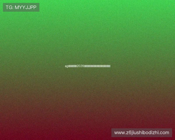 ag视讯厅官网:2026世界杯冠军预测与夺冠热门球队深度分析 ag视讯厅官网:2026世界杯冠军预测与夺冠热门球队深度分析